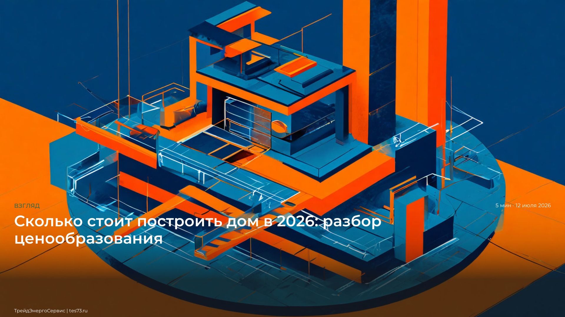 Иллюстрация: Сколько стоит построить дом в 2026: разбор ценообразования